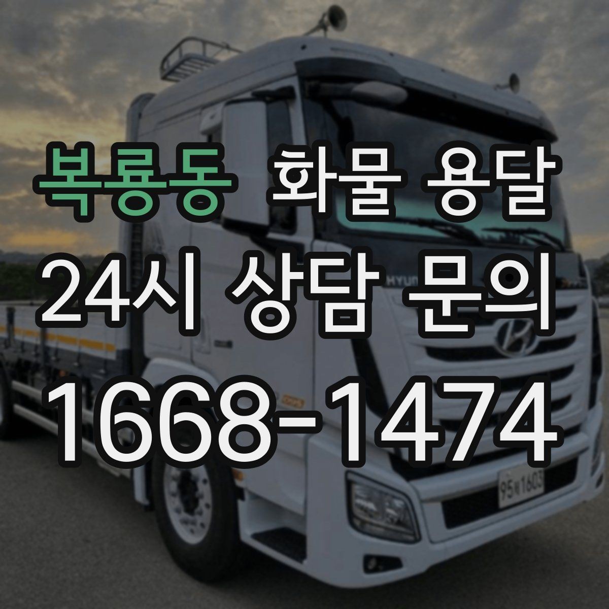 복룡동 화물 용달 무게 중심이 틀어지면 생기는 위험