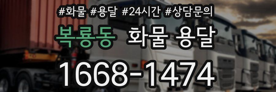 복룡동 화물 용달