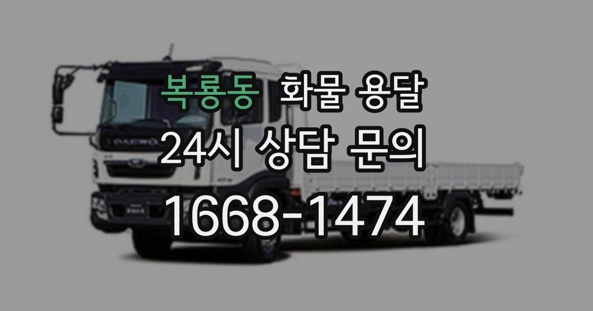 복룡동 화물 용달