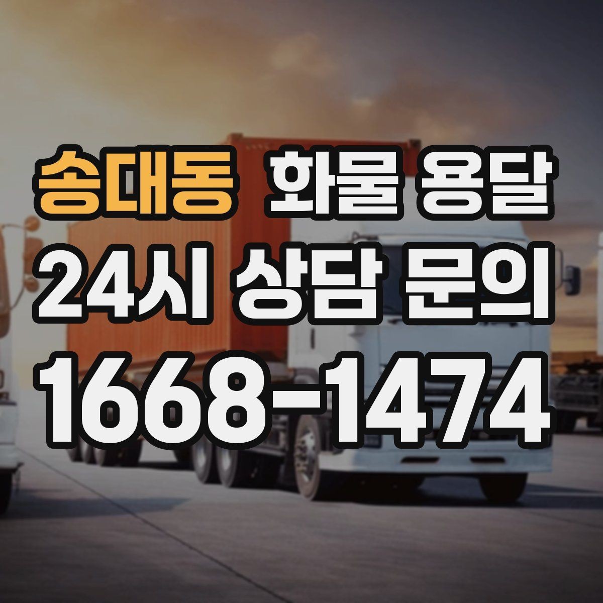 송대동 화물 용달 세금계산서 증빙 처리 안내 포인트
