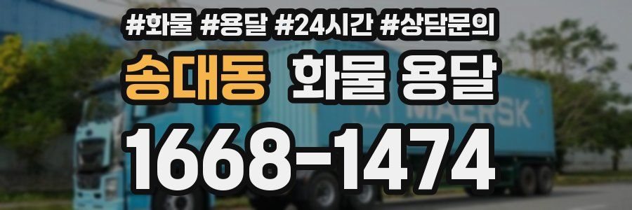 송대동 화물 용달