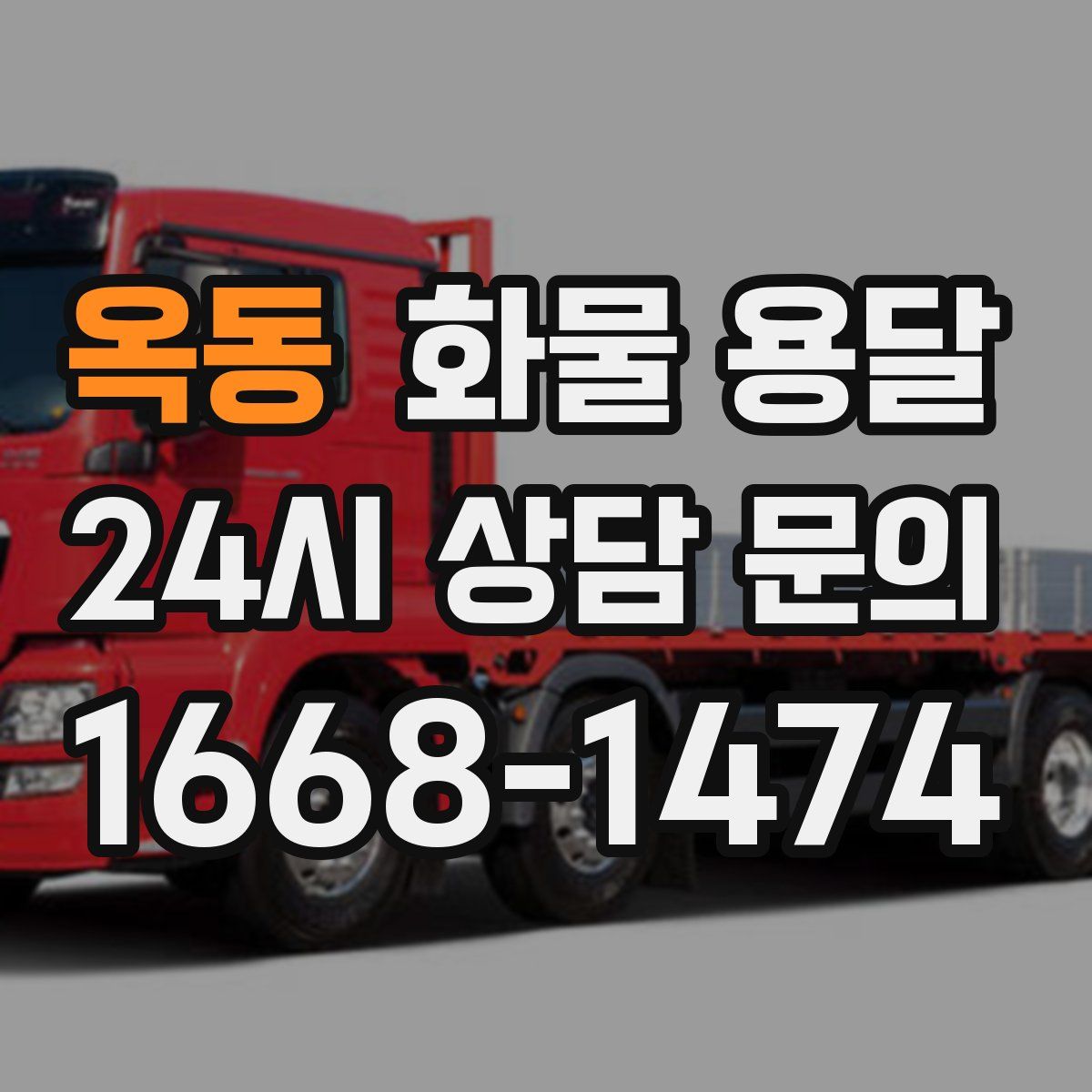 옥동 화물 용달