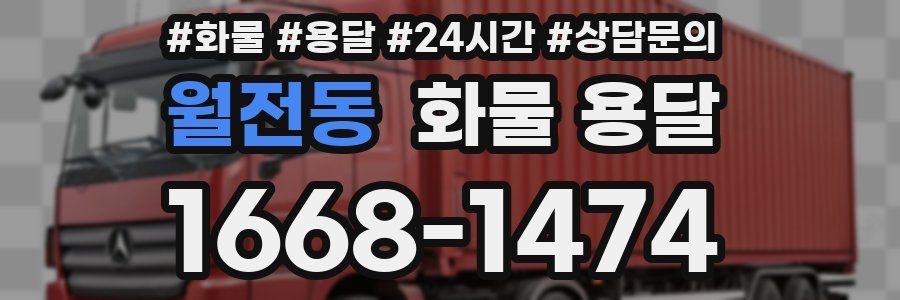 월전동 화물 용달