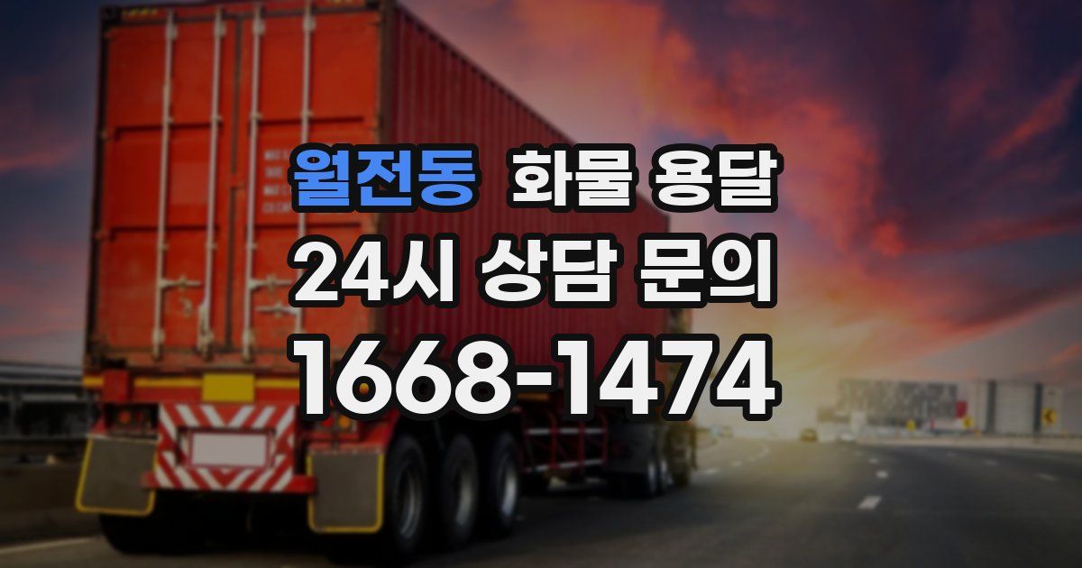 월전동 화물 용달