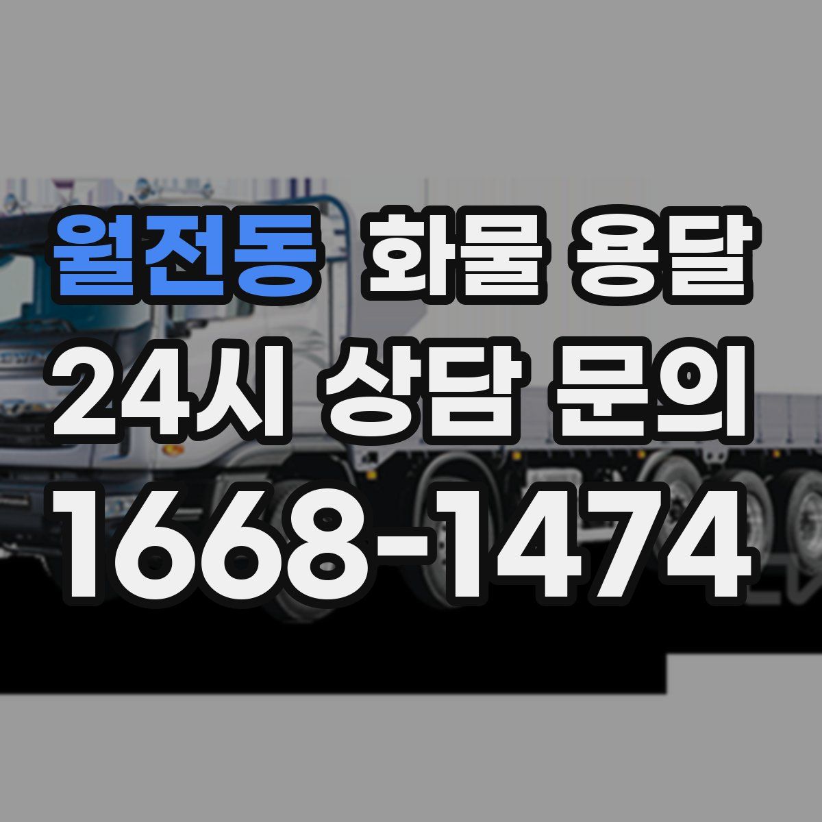 월전동 화물 용달