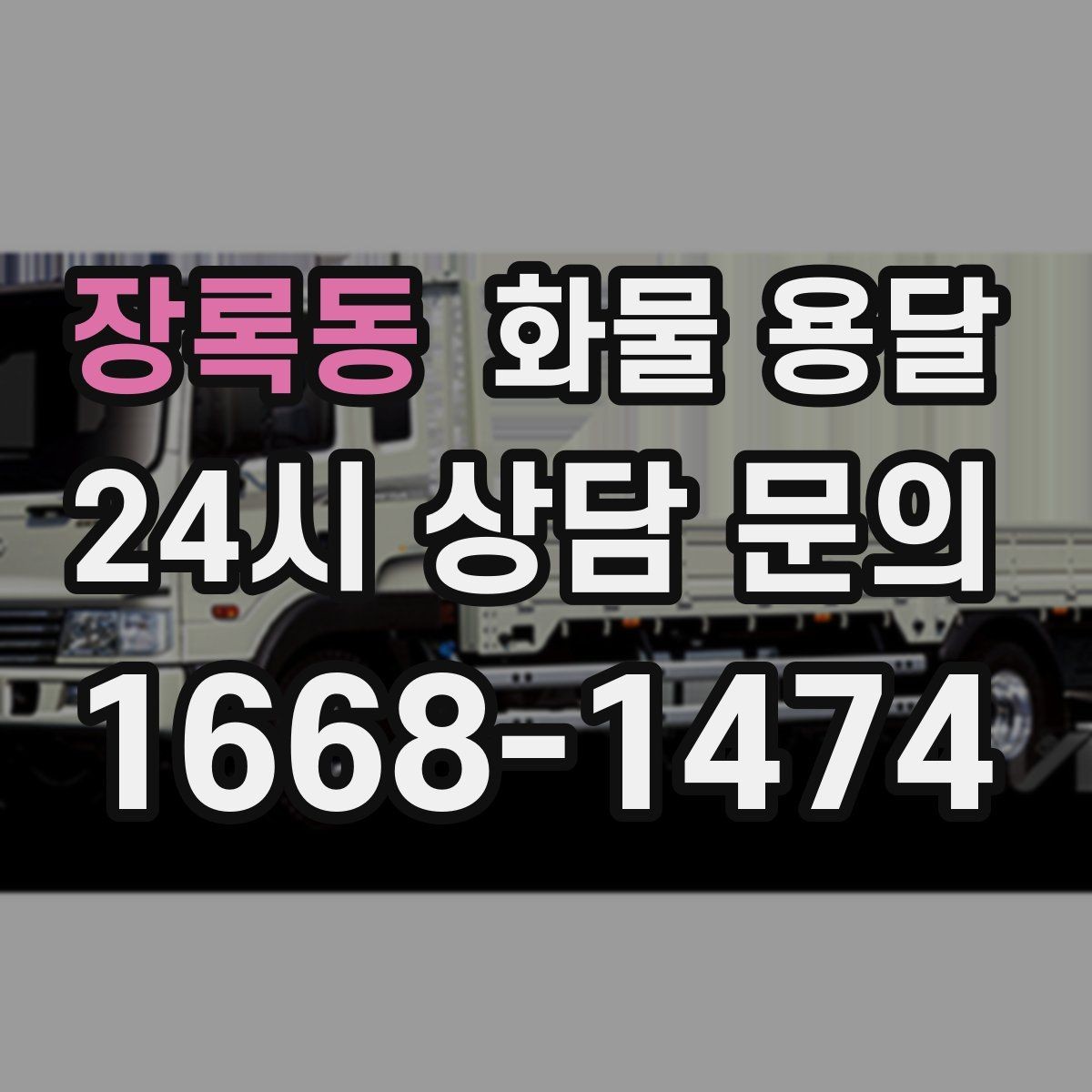장록동 화물 용달 거리 중량 상하차 조건으로 견적 잡기