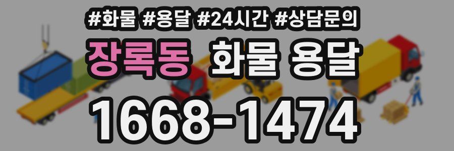 장록동 화물 용달