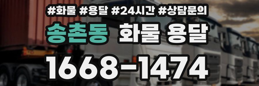 송촌동 화물 용달