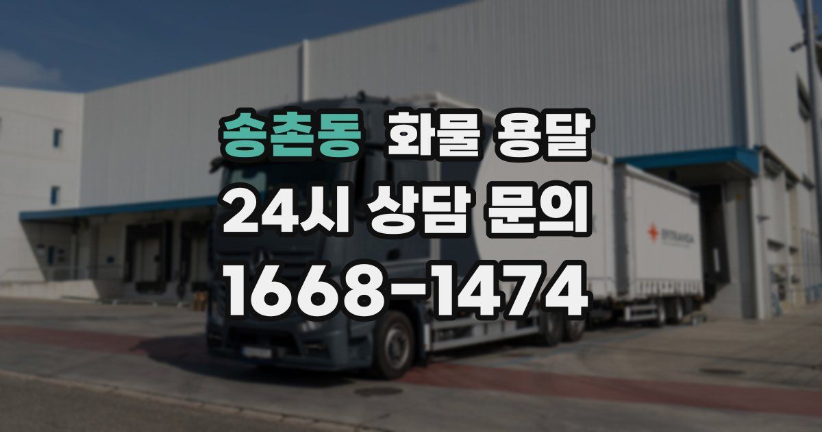 송촌동 화물 용달