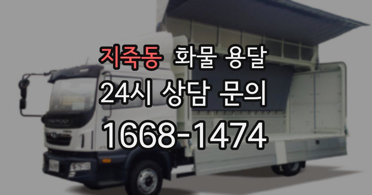 지죽동 화물 용달