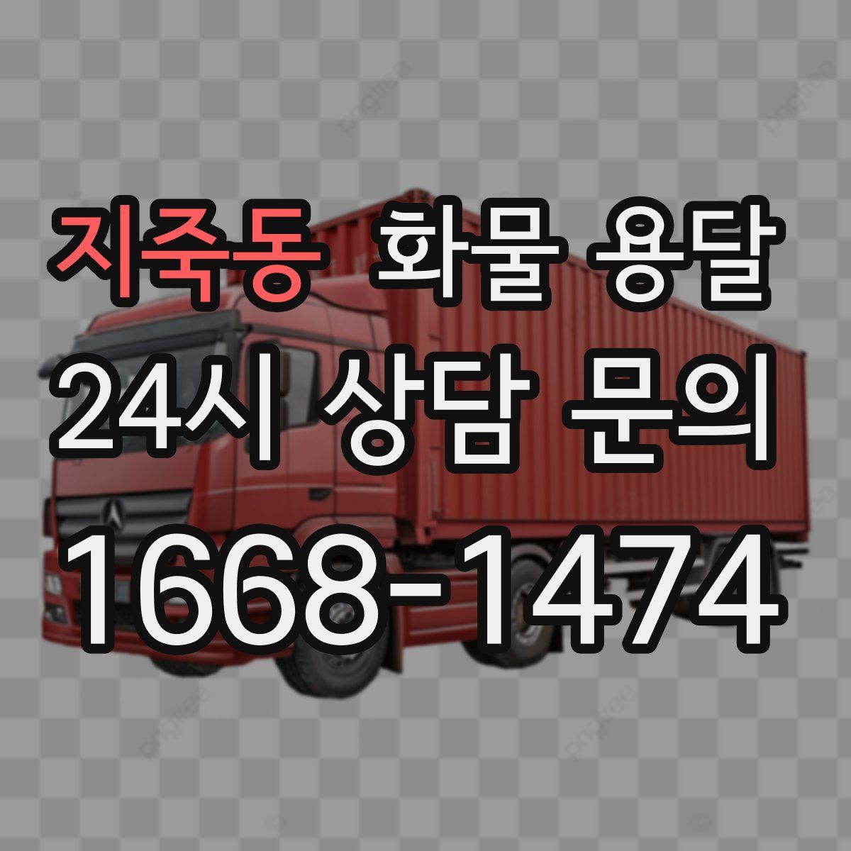 지죽동 화물 용달