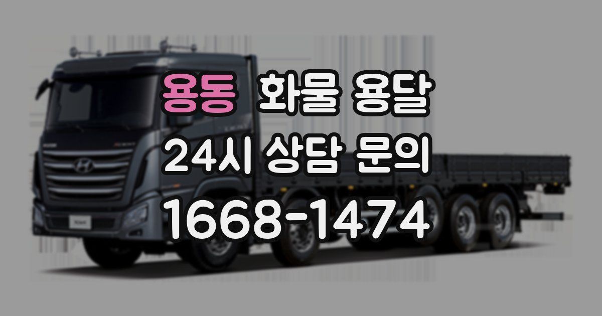 용동 화물 용달
