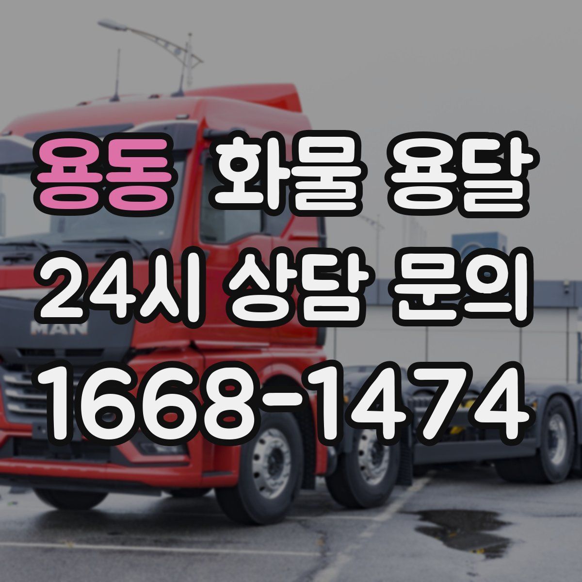 용동 화물 용달