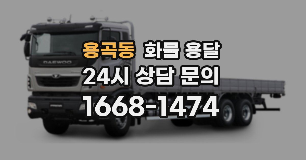 용곡동 화물 용달