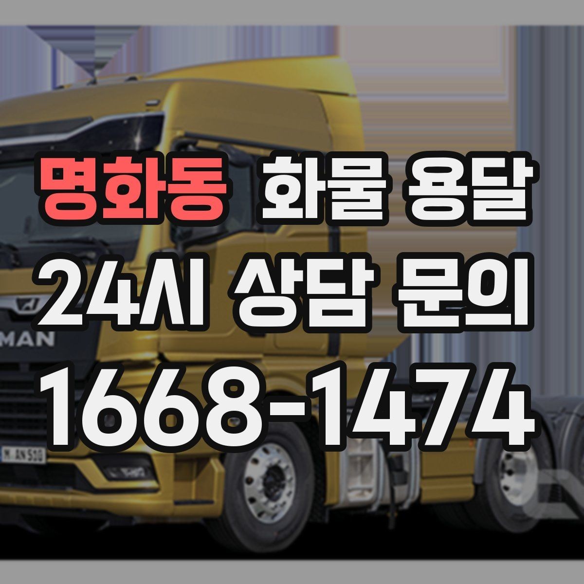 명화동 화물 용달 물류센터 반입 예약이 필요한 경우 정리
