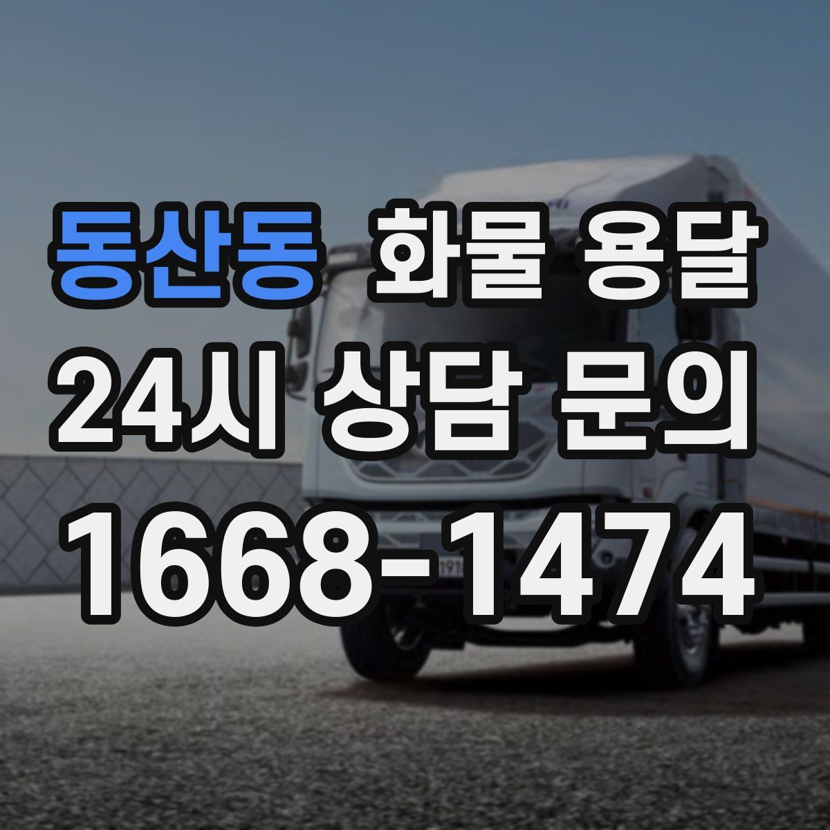 동산동 화물 용달