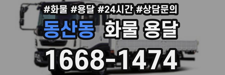 동산동 화물 용달