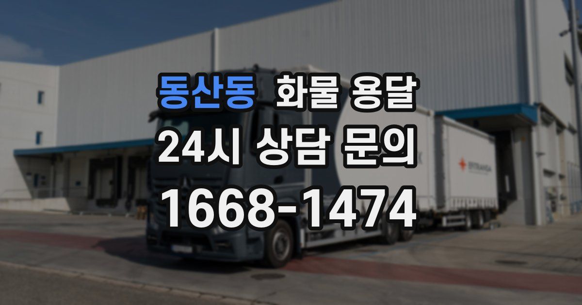 동산동 화물 용달