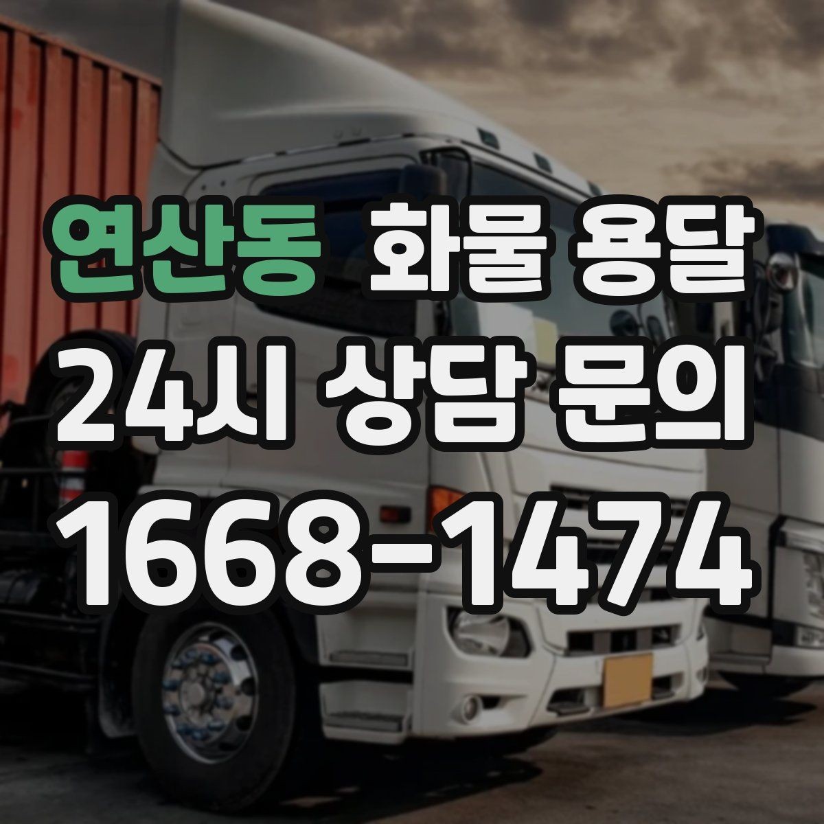 연산동 화물 용달 믿고 맡길 수 있는 운송을 위한 준비 가이드