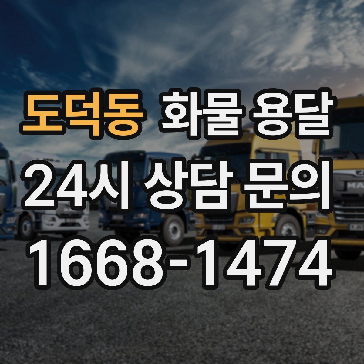 도덕동 화물 용달