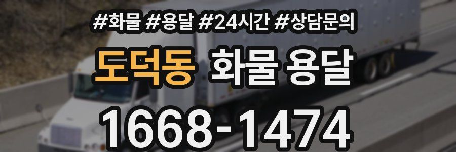 도덕동 화물 용달