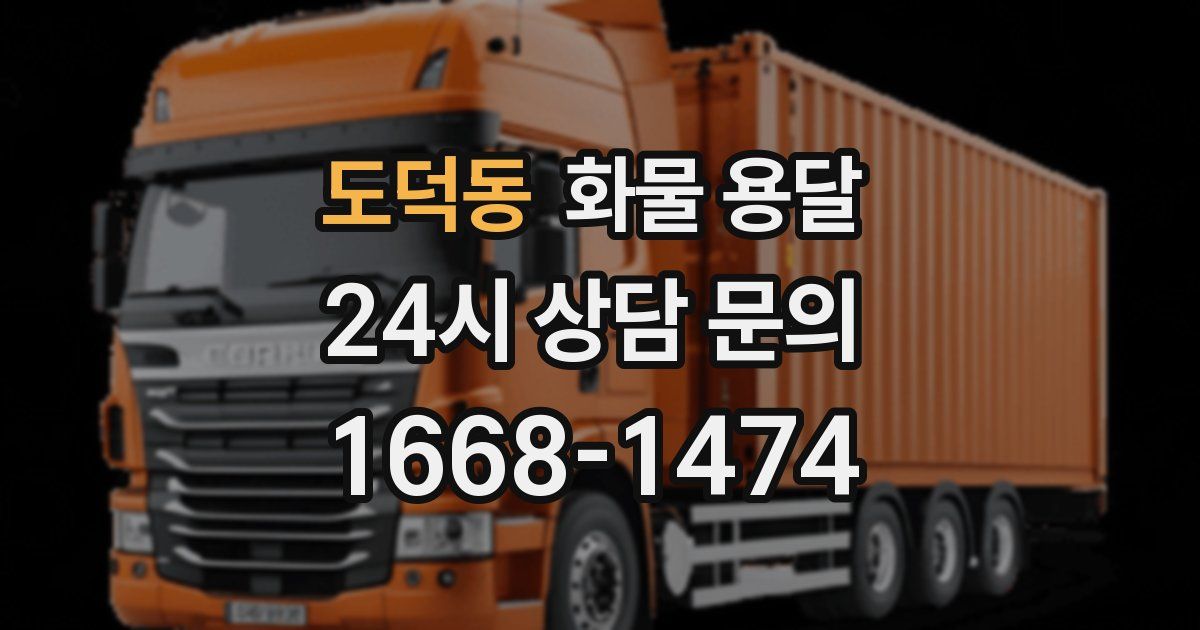 도덕동 화물 용달