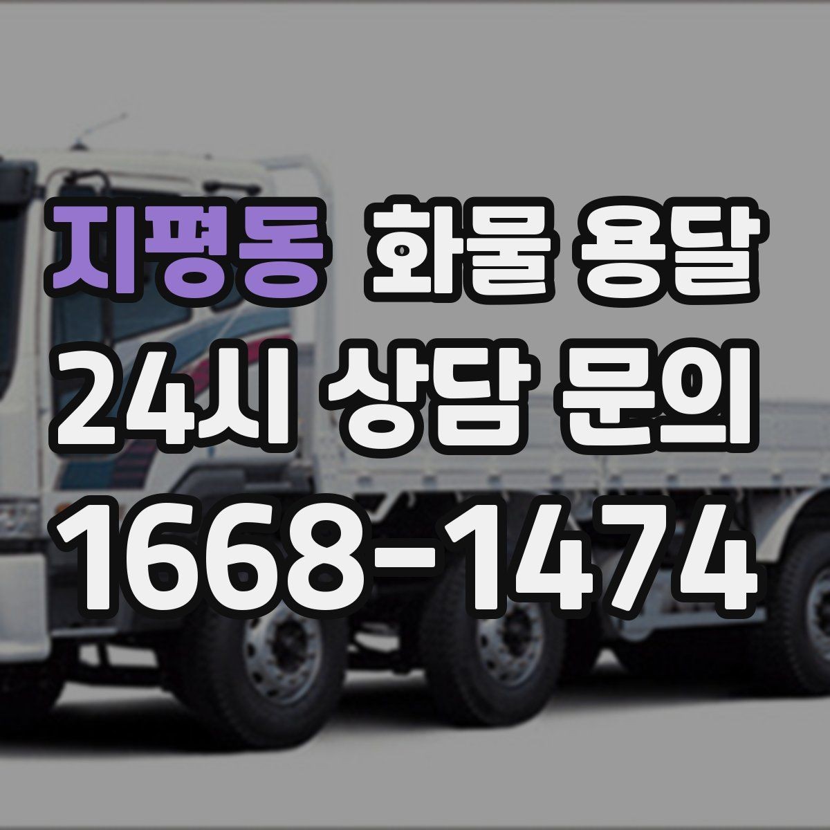 지평동 화물 용달 추가 경유가 있을 때 미리 알려야 하는 이유
