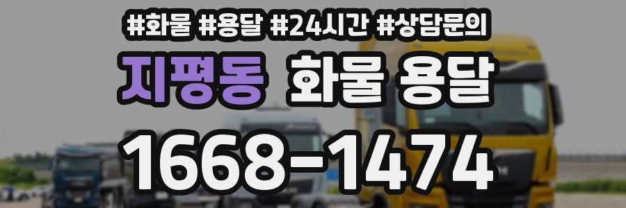 지평동 화물 용달