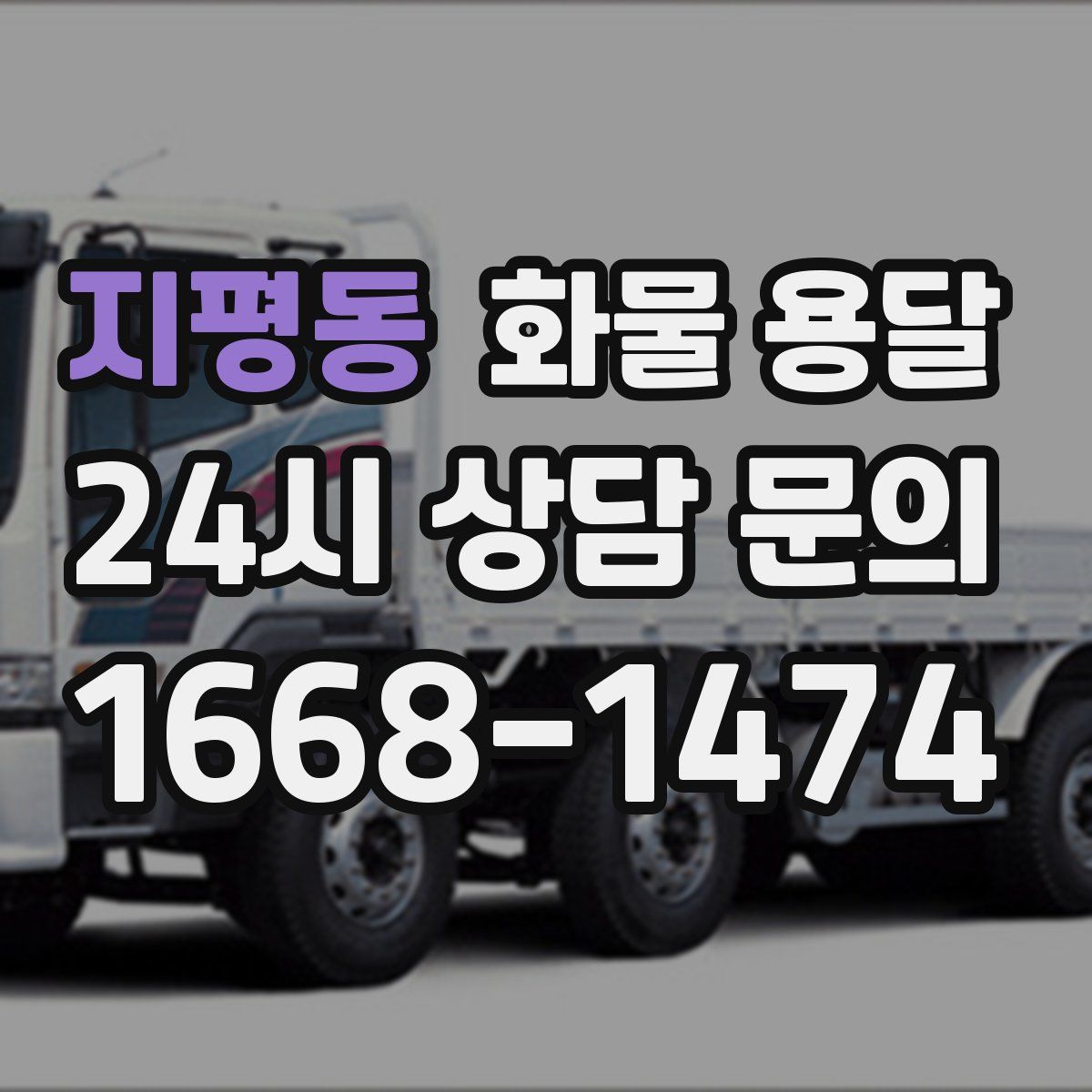지평동 화물 용달