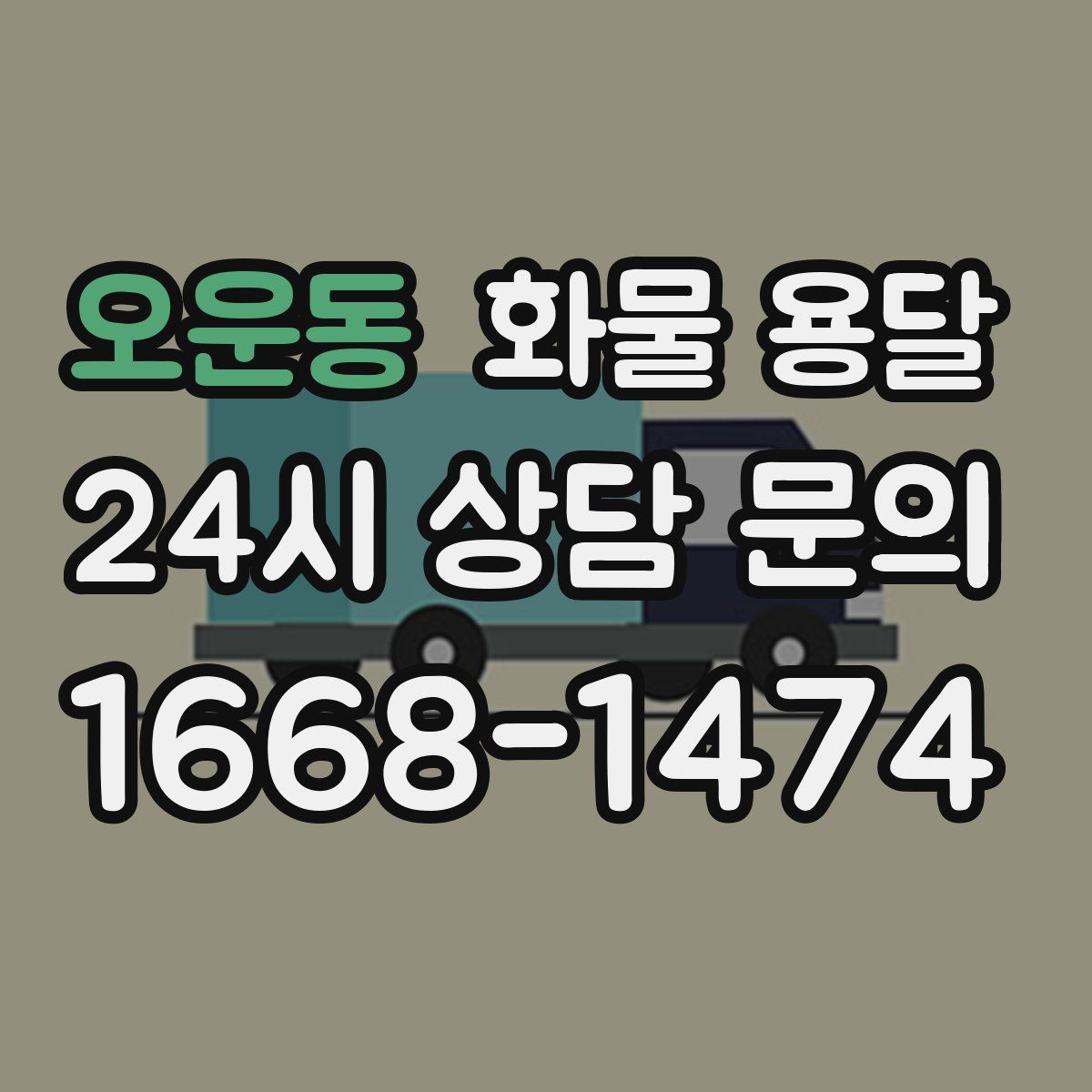 오운동 화물 용달