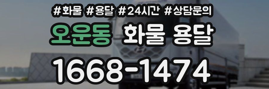오운동 화물 용달