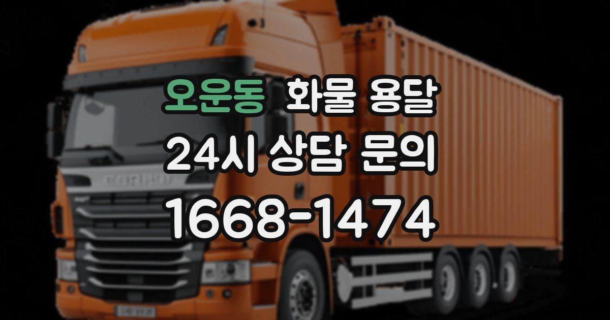 오운동 화물 용달