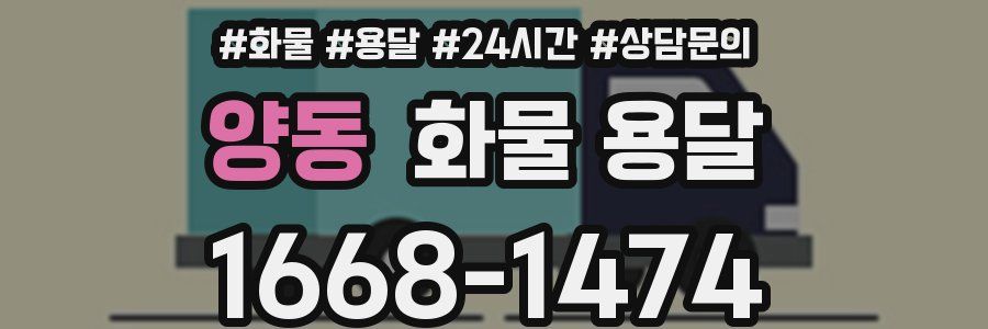 양동 화물 용달