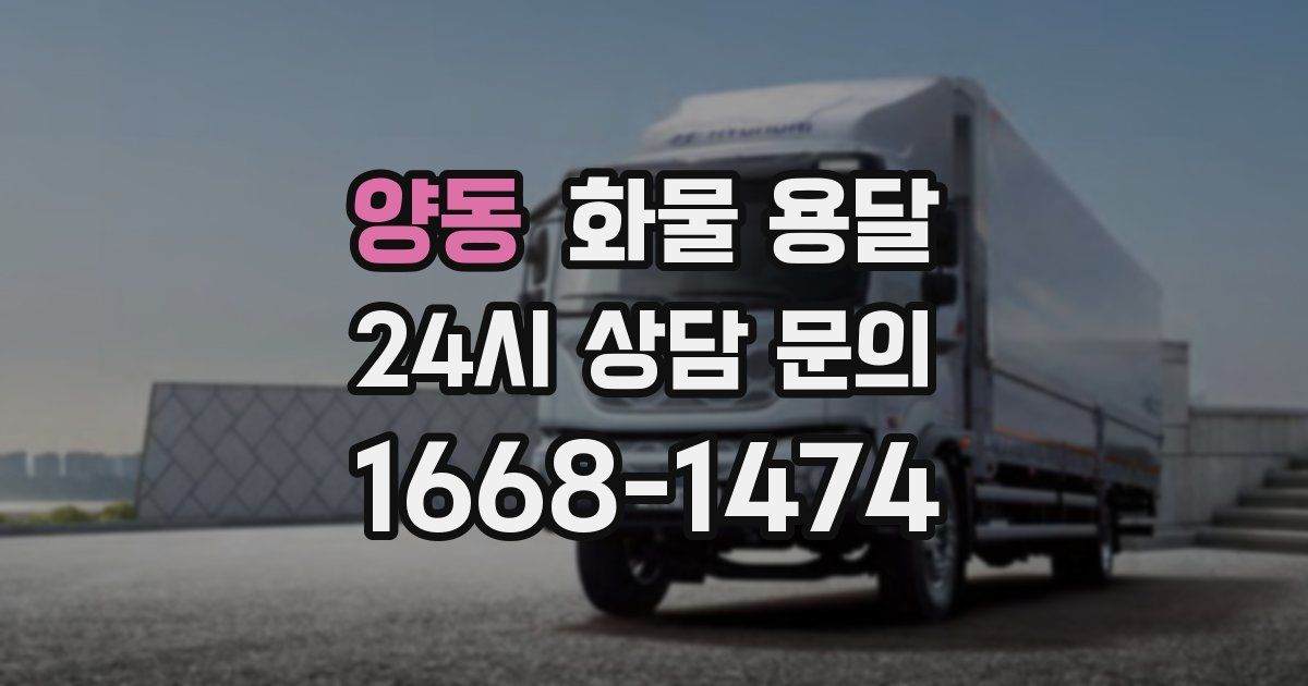 양동 화물 용달
