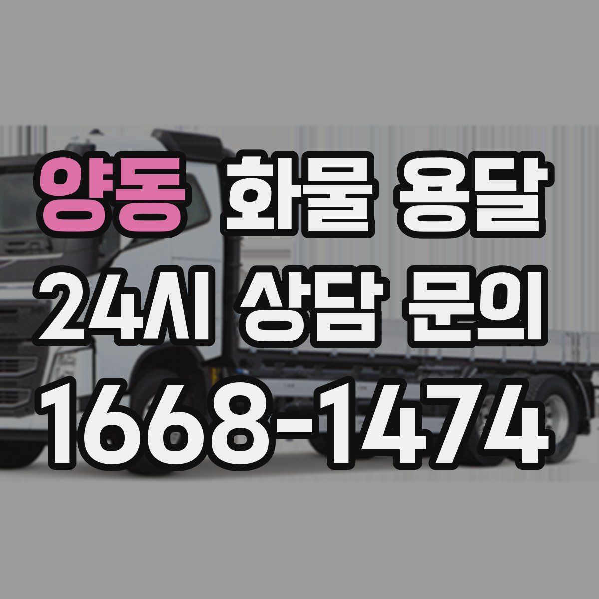 양동 화물 용달