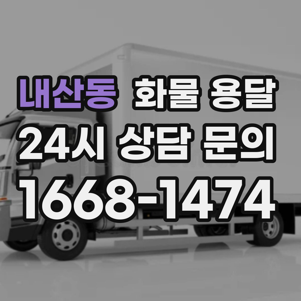 내산동 화물 용달
