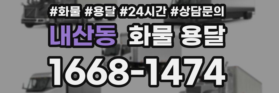 내산동 화물 용달