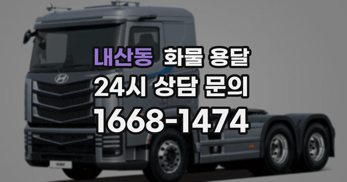 내산동 화물 용달