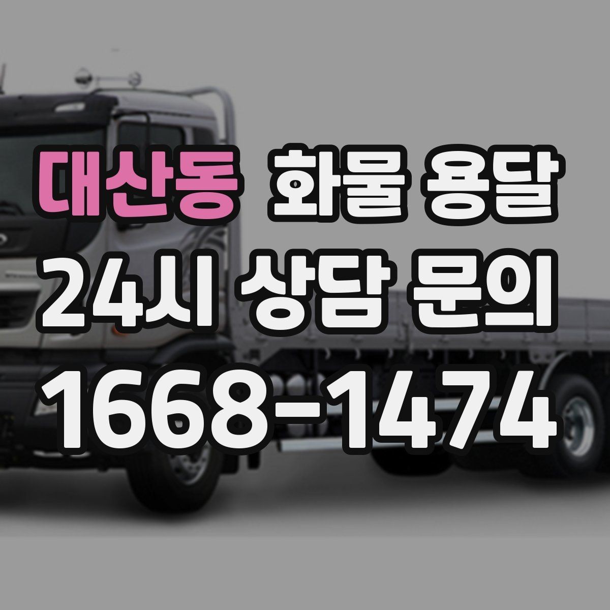 대산동 화물 용달 계단 작업이 필요한 경우 미리 알려야 하는 이유