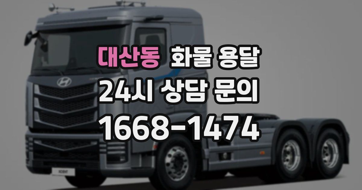 대산동 화물 용달