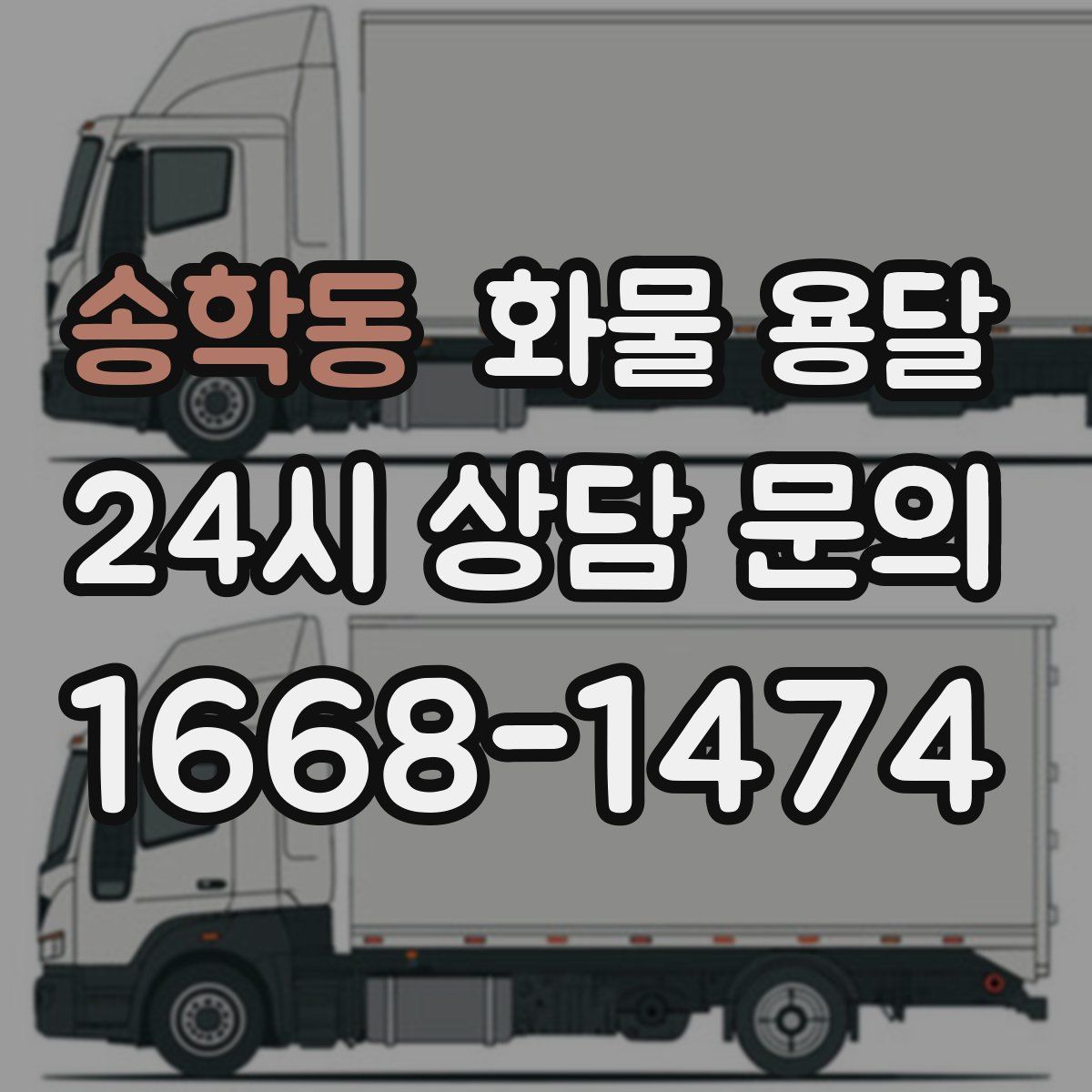 송학동 화물 용달