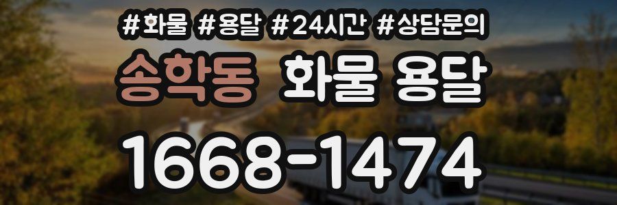 송학동 화물 용달