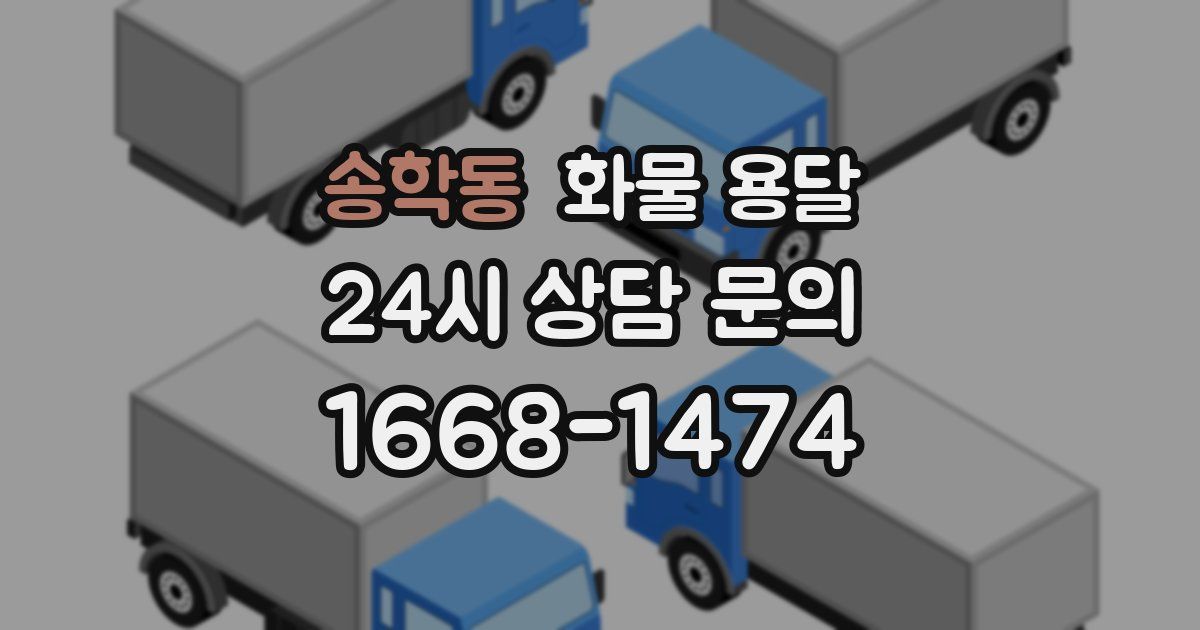 송학동 화물 용달