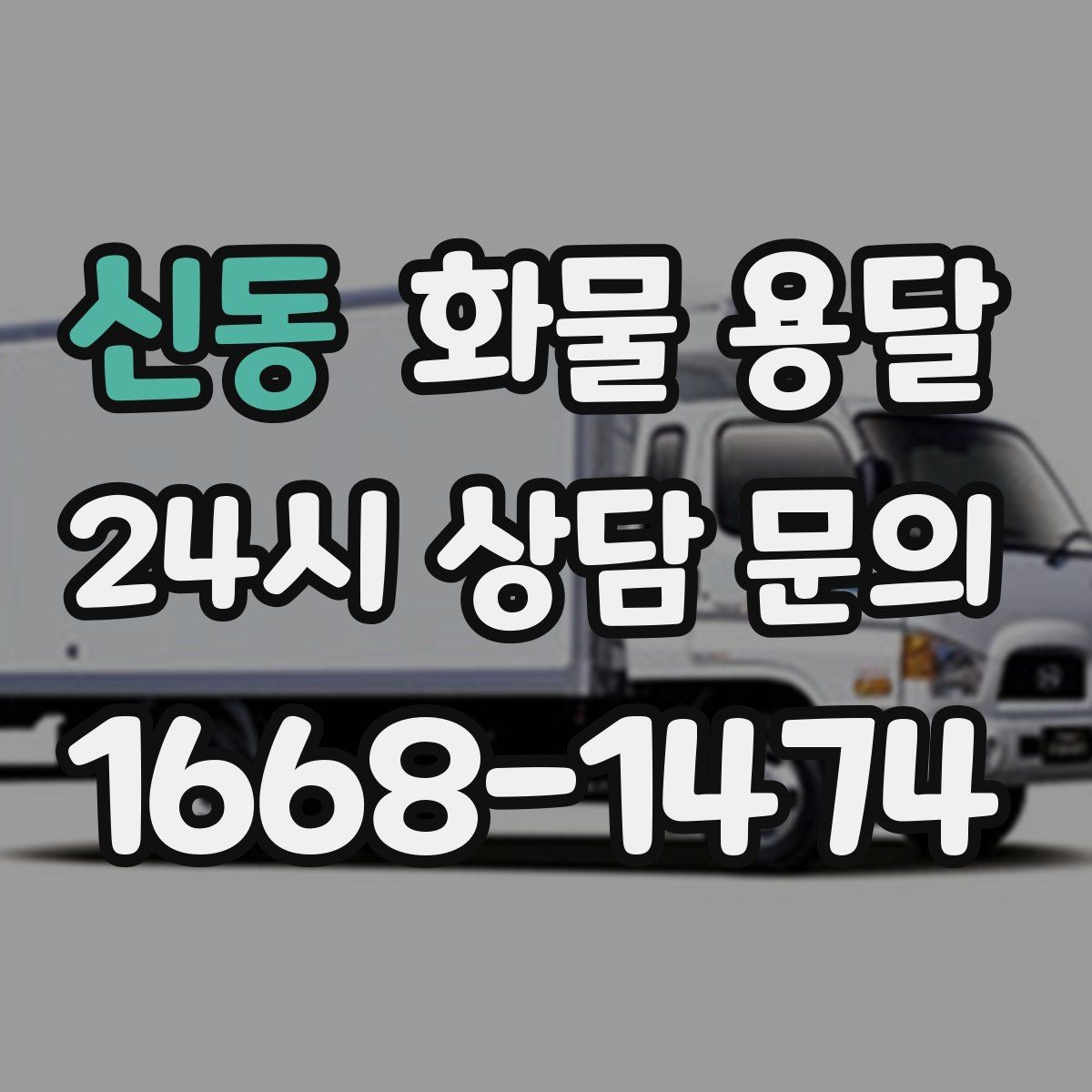 신동 화물 용달 도착지 반입 동선이 길면 비용이 달라질까