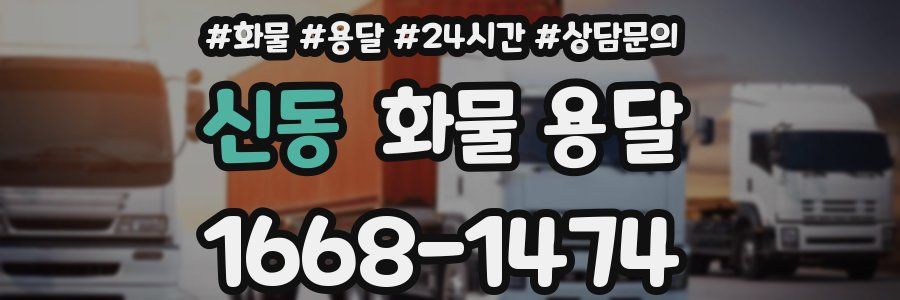 신동 화물 용달