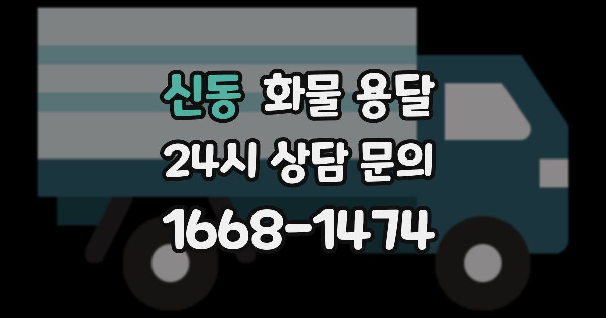 신동 화물 용달