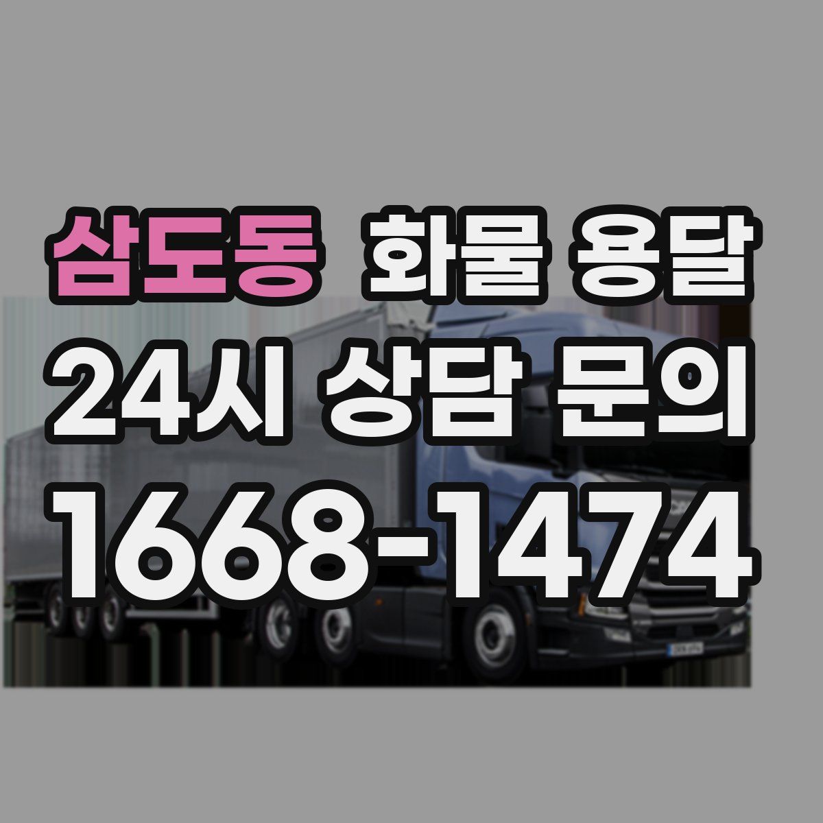 삼도동 화물 용달