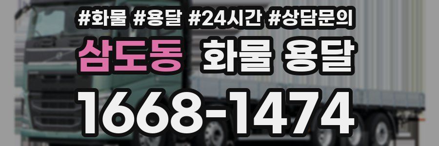 삼도동 화물 용달