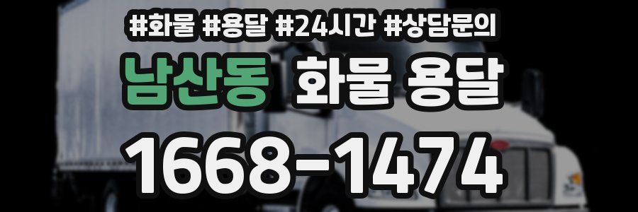 남산동 화물 용달