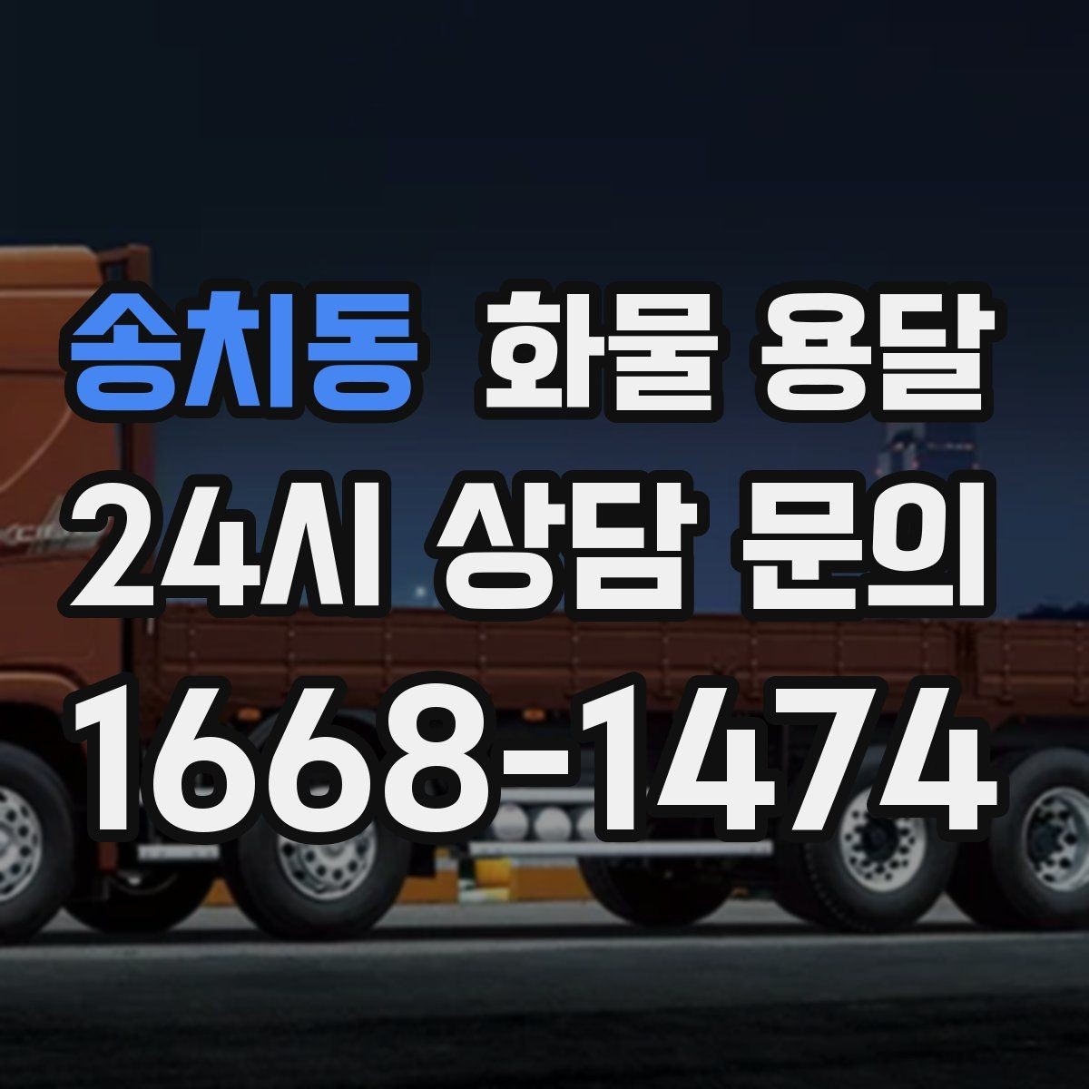 송치동 화물 용달 스트랩 고정 밴드가 필요한 이유